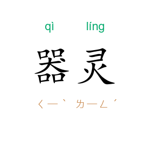 器灵