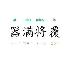 器满将覆