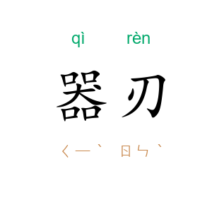 器刃
