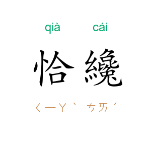 恰纔