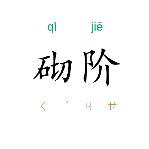 砌阶