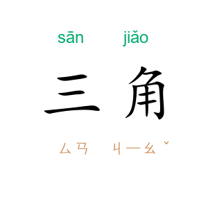 三角
