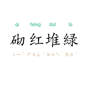砌红堆緑