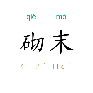 砌末