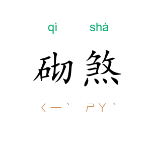 砌煞