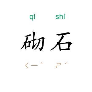 砌石