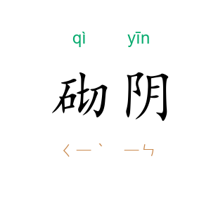 砌阴