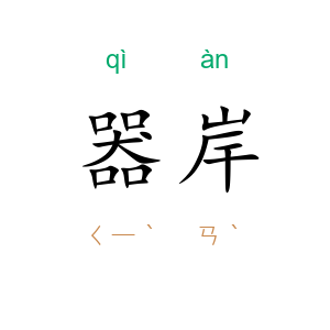 器岸