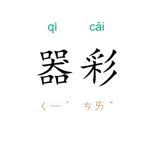 器彩