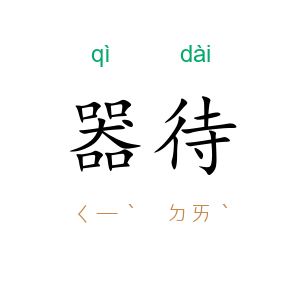 器待