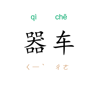 器车