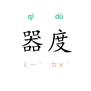 器度