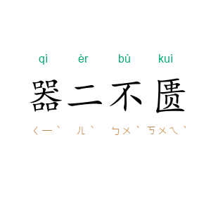 器二不匮