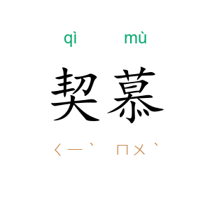契慕