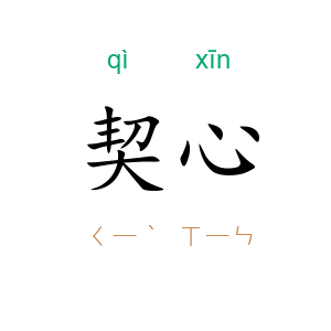 契心