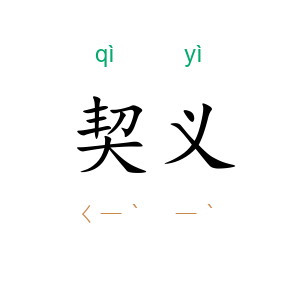 契义
