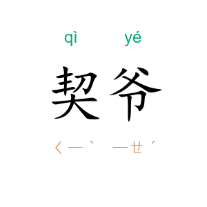 契爷