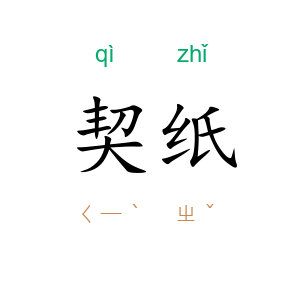 契纸
