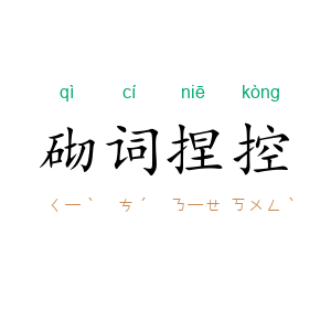砌词捏控