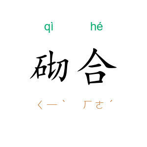 砌合