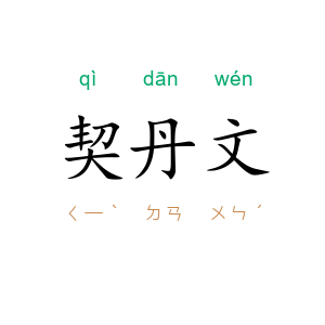 契丹文