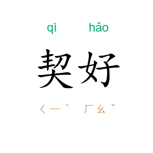 契好