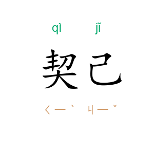 契己