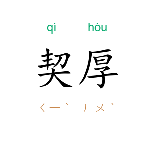 契厚