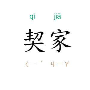 契家