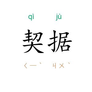 契据