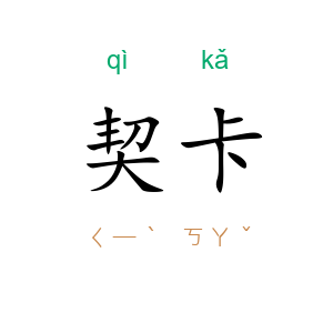 契卡