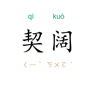契阔