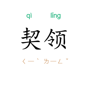 契领