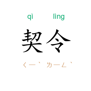 契令