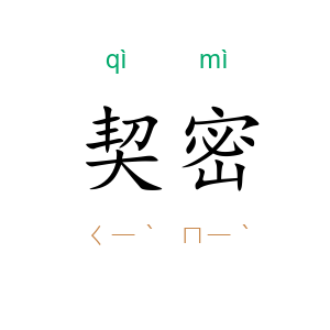 契密