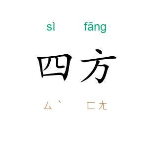 四方