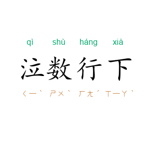 泣数行下