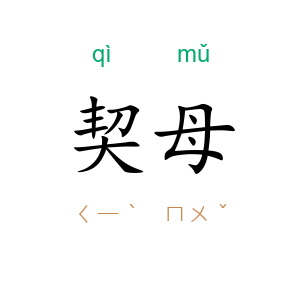 契母