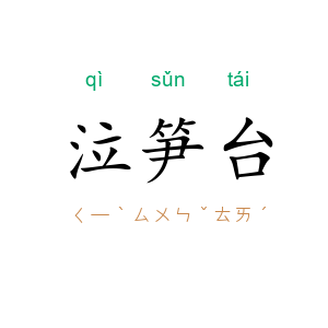 泣笋台