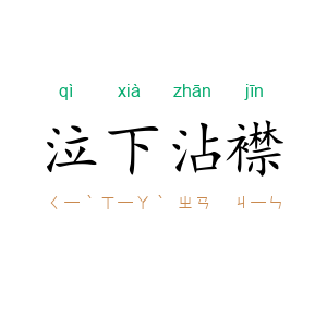 泣下沾襟