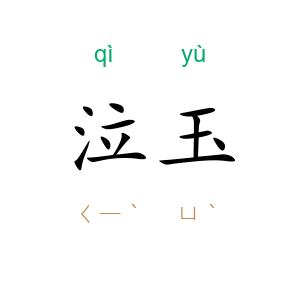 泣玉
