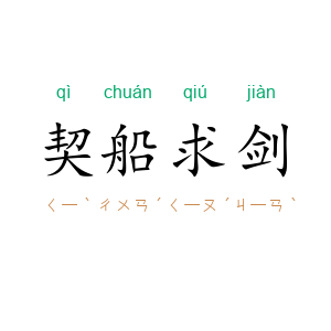 契船求剑