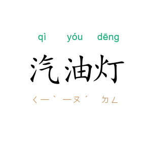 汽油灯