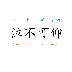 泣不可仰