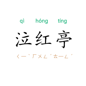 泣红亭