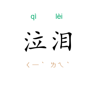 泣泪