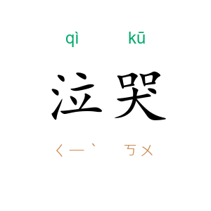 泣哭