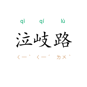 泣岐路