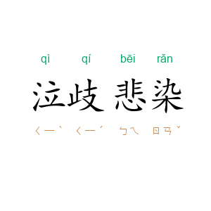 泣歧悲染