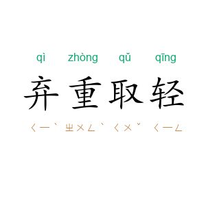 弃重取轻